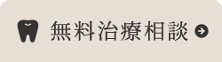 無料治療相談