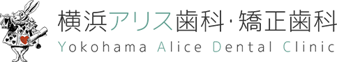 天王町の歯医者・歯科なら横浜アリス歯科・矯正歯科｜天王町イオン前の家族で通える歯科医院
