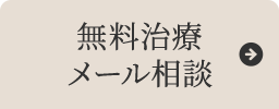 無料治療メール相談