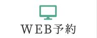 WEB予約