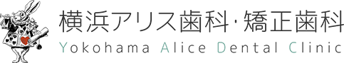 横浜アリス歯科・矯正歯科 Yokohama Alice Dental Clinic